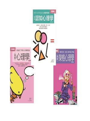 cover image of 心理學套書（共三冊）